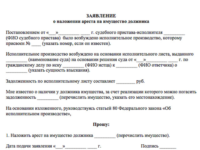 Образец заявления о наложении ареста на имущество должника образец приставам