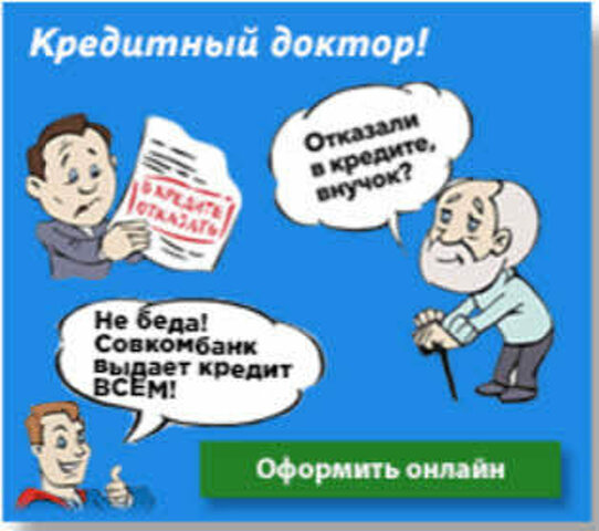 Совкомбанк дает с плохой кредитной историей. Кредитный доктор. Совкомбанк реклама. Реклама кредитный доктор. Займ беда.