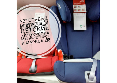 Автокресла детские Britax Romer