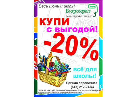 Акция! К школе готовы! -20% на весь школьный ассортимент!