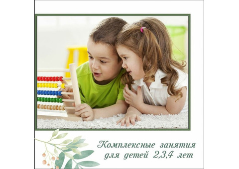 Комплексное развитие детей 2 - 4 лет в детском клубе «шУМелки»! Набор на 2020 го