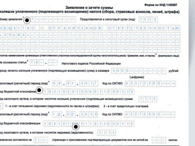 Заявление о зачете суммы излишне уплаченного налога образец заполнения образец