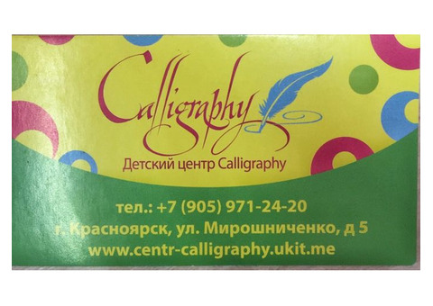 Детский центр 'Calligraphy' Адрес: Мирошниченко, 5