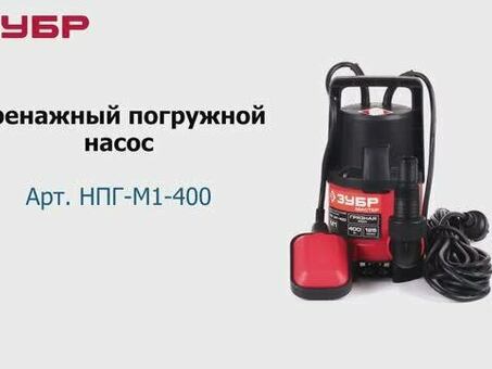 Дренажный насос Зубр НПГ М3 1400 С