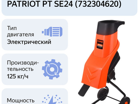 Patriot PT SE24 Patriot - эффективная утилизация садовых отходов