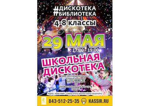 Казань! Школьная дискотека 29 мая!