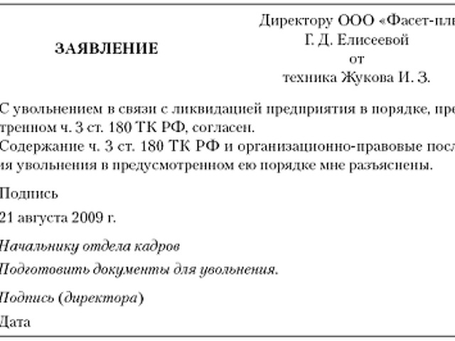 Образец уведомление об увольнении в связи с ликвидацией образец