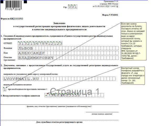 Образец заполнения формы 26001 заявление о закрытии