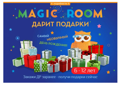 'Magic room' дарит подарки на день рождения!