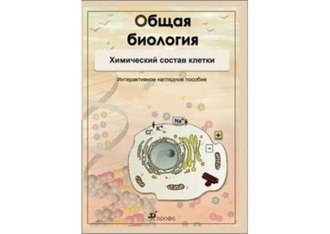 Общая биология.Интерактивное наглядное пособие CD