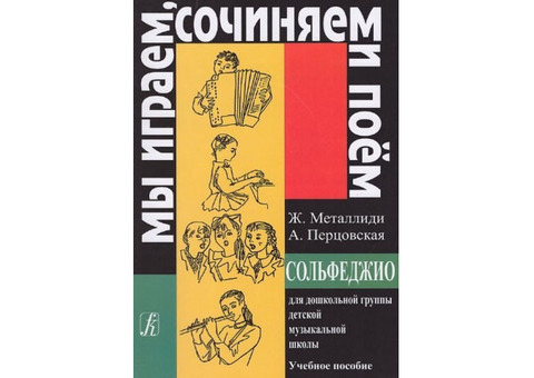 ' Мы играем , сочиняем и поем' учебное пособие для уч. ДМШ по сольфеджио 1-7 кл.