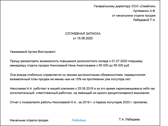 Образец служебной записки на повышение заработной платы