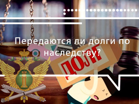 Переходит ли кредитный долг по наследству?