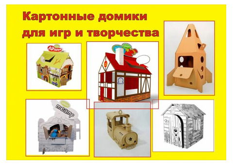 Продам Картонные домики в ассортименте