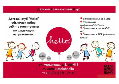 Детский клуб 'Hello!'