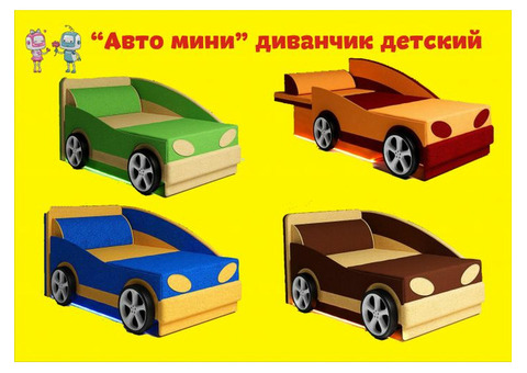 Продается Авто мини диванчик детский.