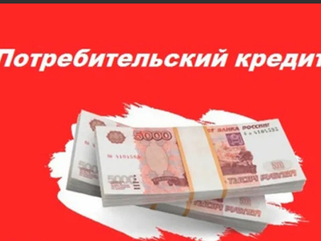 Помощь в получении кредита без предоплаты в Москве