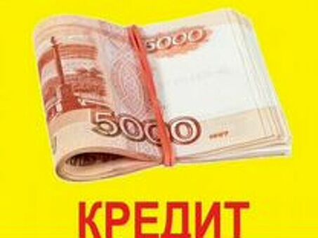 Помогите получить кредит в Новочеркасске