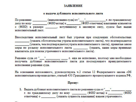 Получение дубликата исполнительного листа - пошаговое руководство