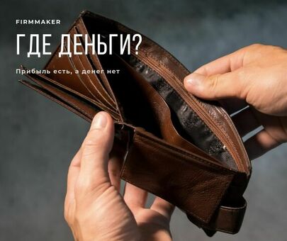 Почему у нас нет денег?