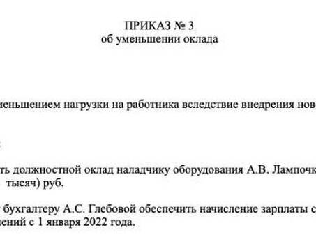 Примеры приказов о снижении заработной платы