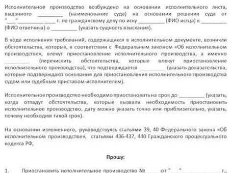 Как приостановить исполнительное производство: пошаговое руководство