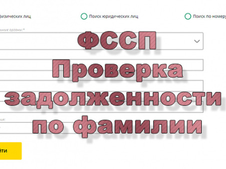 Проверьте статус вашего заявления в Федеральной службе судебных приставов-исполнителей по номеру телефона