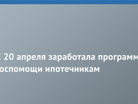 Ипотечные программы для новых покупателей жилья