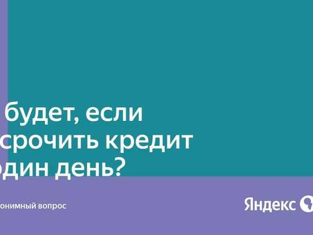 Пропустили платеж по кредиту на 1 день? Вот что нужно делать.