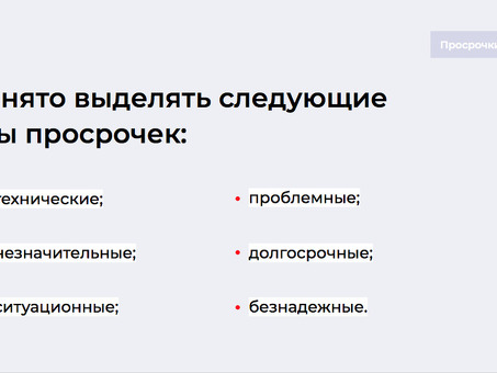 Просроченные платежи: как избежать просроченных платежей и что делать, если вы просрочили платеж