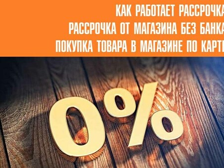 Рассрочка платежа в магазине: простой и удобный способ оплаты покупок