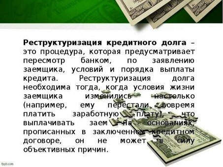 Что такое реструктуризация банковского кредита?