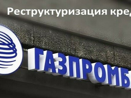 Реструктуризация кредита Газпромбанка