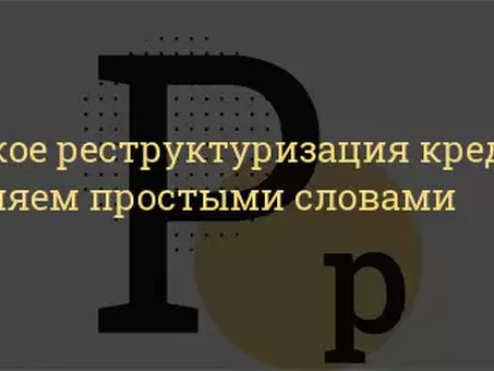 Проще говоря, что такое реструктуризация? И как она работает?