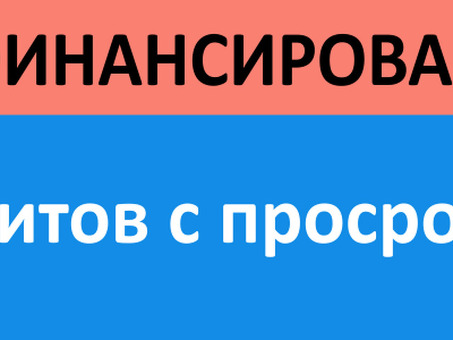 Рефинансирование просроченного кредита