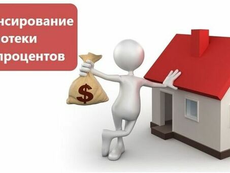 Рефинансирование под 6%: измените свое финансовое положение к лучшему