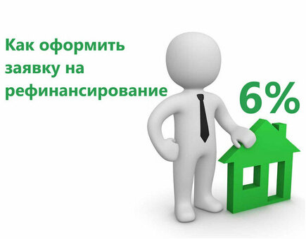 Рефинансирование под 6%: разумные способы сэкономить деньги