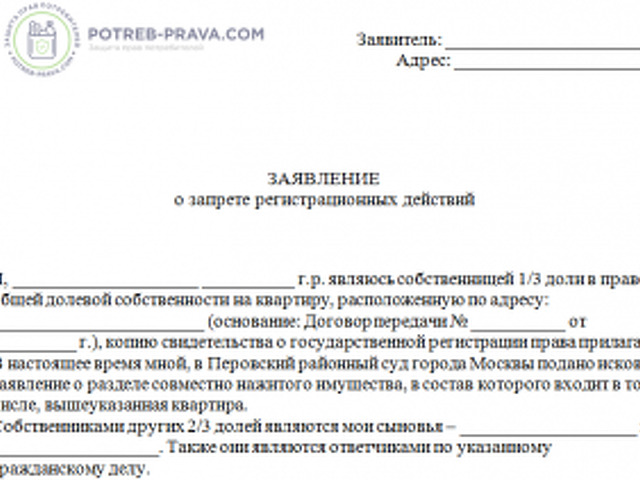 Заявление на запрет регистрационных действий с недвижимостью образец