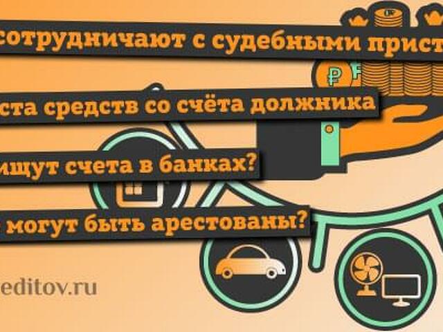 Какие банки не арестовывают счета приставы. Какие банки не работают с судебными приставами список. Какие банки не сотрудничают с судебными приставами. Какие банки не сотрудничают с судебными приставами 2020. Какие банки сотрудничают с судебными приставами.