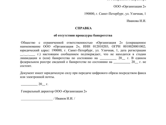 Справка об отсутствии процедуры банкротства и ликвидации образец