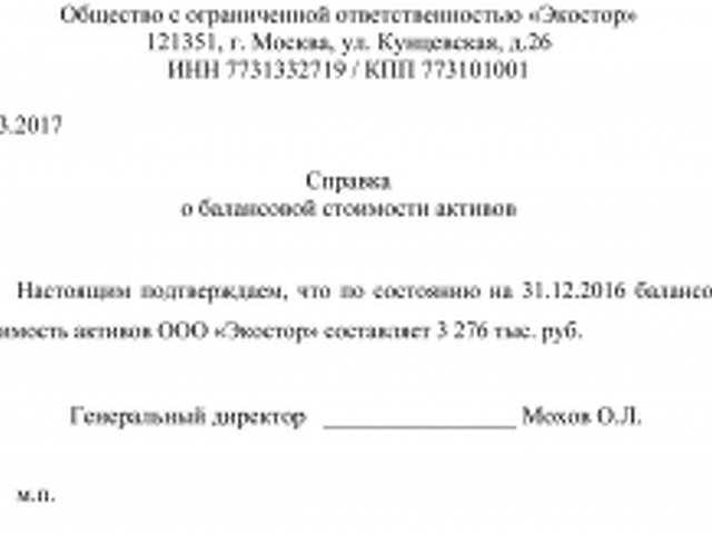 Справка об имуществе на балансе организации образец