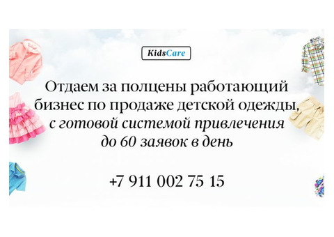 Отдаем за полцены работающий бизнес по продаже детской одежды