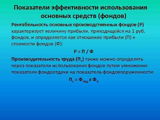 Рентабельность основных фондов. Рентабельность основных производственных фондов. Рентабельность основных фондов формула. Рентабельность основных средств. Рентабельность основных фондо.