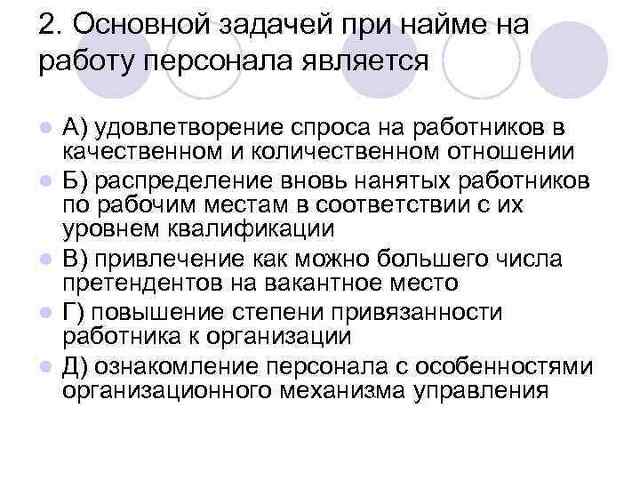 Наем сотрудников или найм. Основная задача при найме на работу персонала. Задачи найма персонала. Основные задачи при найме на работу персонала являются:..... Задачи найма и отбора персонала?.