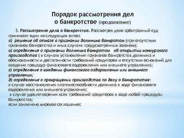 Судом рассматривается дело. Порядок рассмотрения дел о несостоятельности банкротстве. Порядок и Результаты рассмотрения дел о банкротстве организации.. Порядок рассмотрения для банкротства в арбитражном суде. Каков порядок рассмотрения дел о банкротстве.