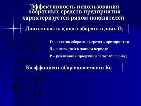 10 ключевых показателей для эффективного использования оборотного капитала