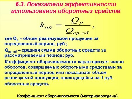 Формулы соотношения оборотных средств для повышения операционной эффективности