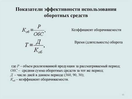 Повышение эффективности с помощью ключевых показателей эффективности и коэффициентов оборотного капитала