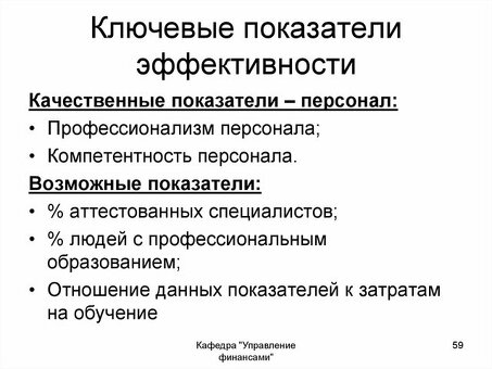 Ключевые показатели для измерения эффективности