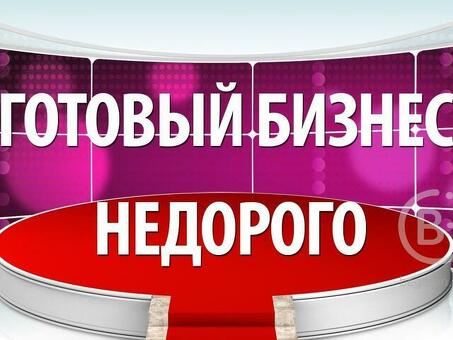 Нужно купить подержанный бизнес? - Узнайте здесь.